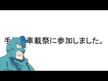 【雑談車載】手抜き車載祭とな【四輪車載】