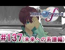 【テイルズオブグレイセスｆ】を実況プレイpart137