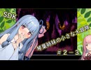 【SDK】琴葉姉妹の小さな大冒険 #2-3【VOICEROID実況プレイ】