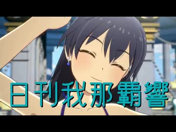日刊我那覇響第4597号 「Spread the Wings!!」