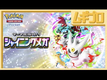 『ポケポケ』テーマ拡張パック「シャイニングメガ」｜Pokémon Trading Card Game Pocket（ポケポケ）【日本人の反応】