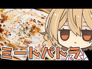 ミートパトラのその先を君は知っているか？【ももんじゃきりたん不在】