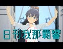 日刊我那覇響第4598号 「お願い！シンデレラ」