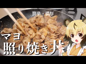 おつかれごはん#232「マヨ照り焼き丼」