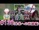 【テイルズオブグレイセスｆ】を実況プレイpart138