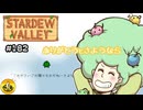 【初見実況】　納豆がいく　StardewValley　#182