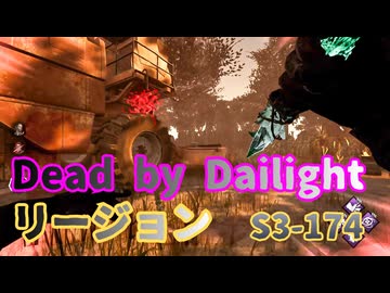 【DBD】S3-174【リージョン】