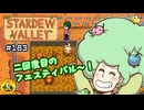【初見実況】　納豆がいく　StardewValley　#183