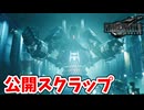 [FF7R#14] コイツを壊すと神羅の面目は丸潰れだね