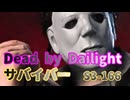 【DBD】S3-166【対マイケル】
