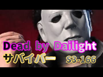 【DBD】S3-166【対マイケル】