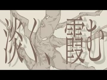 淡く、霞む / ふっち feat.NAKUMO