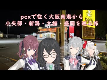PCXで往く大阪南港から小矢部・新潟・大館・盛岡を巡る旅　その１