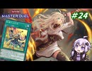 【遊戯王マスターデュエル】閃刀姫使いゆかりさんのサクっとマスターデュエルpart24【ボイスロイド実況】