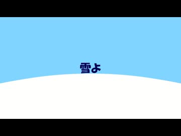 【REMIX】雪よ【唄音ウタ(デフォ子)】