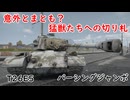【War Thunder】意外とまとも？猛獣たちへの切り札　T26E5 パーシングジャンボ