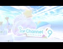 【VRChatワールド紹介】Ice Channel 9 Studio