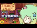 【初見実況】　納豆がいく　StardewValley　#184