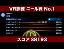 VR訓練ニール戦No.1 スコア88193（アプデ初日時点）【デススト2】