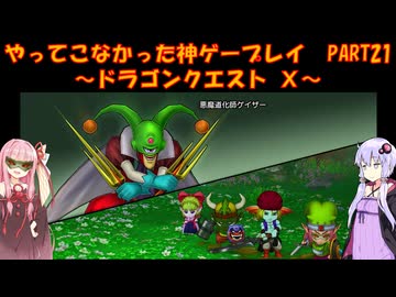 【DQⅩ】ゆかあかが通ってこなかった神ゲーを初見プレイ　Part21　～ドラゴンクエストⅩ編～【Voiceroid実況】