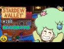 【初見実況】　納豆がいく　StardewValley　#185