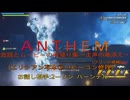 ［Anthem］会話とムービーの煮凝り集　～主声の雑添え～　９話目