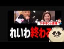 れいわ新選組　　秘書給与の詐取を元所属議員に暴露され終わるｗ　辻本清美が逮捕された手口と同じｗ