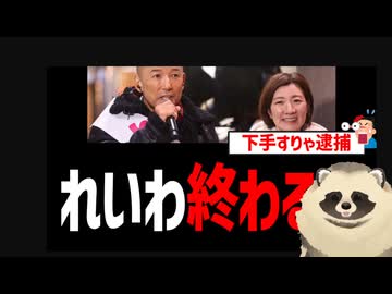 れいわ新選組　　秘書給与の詐取を元所属議員に暴露され終わるｗ　辻元清美が逮捕された手口と同じｗ