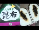 オリジンの北海道産昆布のおにぎりを食べました。　#オリジン　#昆布　#北海道　#おにぎり