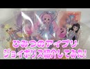 ひみつのアイプリジョイポリス紹介してみた!