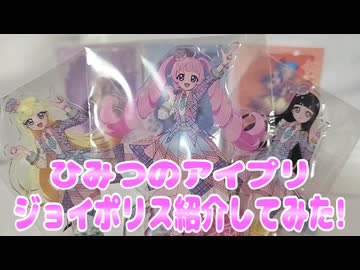ひみつのアイプリジョイポリス紹介してみた!