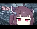 【VOICEROID劇場】雨のことなら