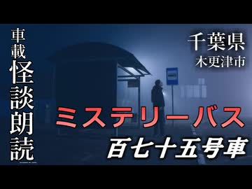 ミステリーバス 百七十五号車【車載怪談朗読】