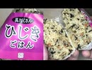 オリジンの具だくさんひじきごはんのおにぎりを食べました。　#オリジン　#ひじき　#おにぎり