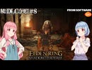 【ELDEN RING】積んでたＤＬＣを今更やる #8【VOICEROID】【VOICEVOX】