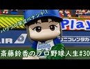 【結月ゆかり実況】斎藤鈴香のプロ野球人生#30【パワプロ架空ペナント】