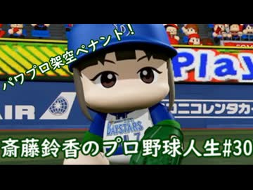 【結月ゆかり実況】斎藤鈴香のプロ野球人生#30【パワプロ架空ペナント】