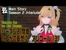 【ゼンゼロ】メインストーリー/シーズン2間章「いつかの妄想に、アンコール（Encore for an Old Dream）」（3）[Main Story,Zzzero,AOD]
