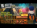 【ゼンゼロ】メインストーリー/シーズン2間章「いつかの妄想に、アンコール（Encore for an Old Dream）」（1）[Main Story,Zzzero,AOD]