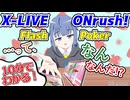 【TCG】X-LIVE Onrush! Flash Pokerってなんなんだ！？【遊び方】
