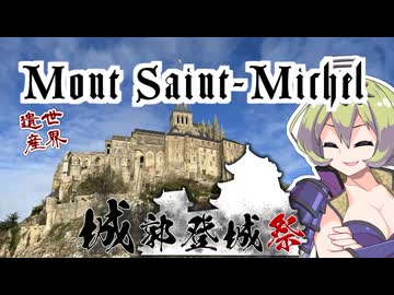 【モン・サン・ミシェル】難攻不落の修道院【城郭登城祭第三陣】