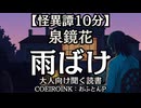 怪異譚】泉鏡花『雨ばけ』おふとんP 大人向け聞く読書 囁きボイス 寝落ちASMR オーディオブック