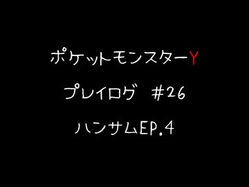 【音声のみ】ZAを遊ぶ前にXYの復習をする【生放送アーカイブ】＃２６