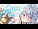 【男性向け/耳舐め/ベロチュー】二人の女子高生に挟まれて、ず～っと密着あまあま濃厚ねっとり"ベロチュー実習"ASMR（CV： みたかりん / 杏仁らいち）