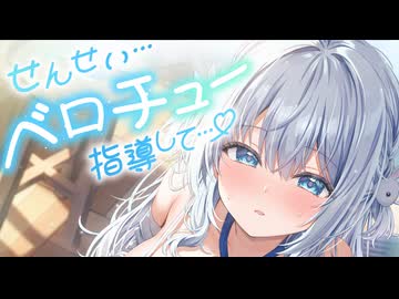 【男性向け/耳舐め/ベロチュー】二人の女子高生に挟まれて、ず～っと密着あまあま濃厚ねっとり"ベロチュー実習"ASMR（CV： みたかりん / 杏仁らいち）