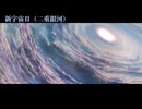 【ワープディメンション】新宇宙II（二重銀河）を演奏してみた：ヤマトよ永遠に サウンドトラック