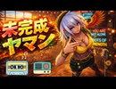 中毒性【未完成ヤマン】完璧主義は捨てろ。まずは「やってみる」