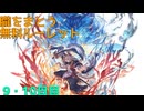 【グラブル】朧(おぼろ)をまとう 無料ルーレット【9・10日目】