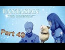 【実況】ファンタジアン ネオディメンジョンやろうぜ！　その49ッ！