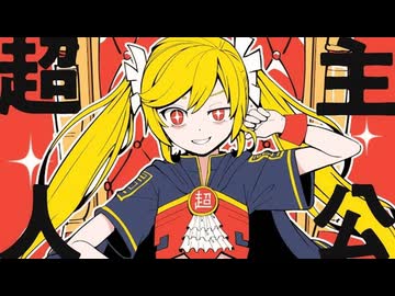 超主人公 / ピノキオピー(UTAU重音テトCover)